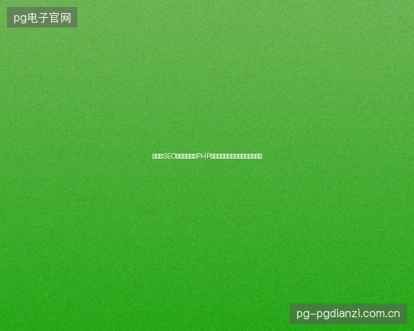 邵东市SEO转型，如何用PHP中文网爬我免费蜘蛛池提升排名？