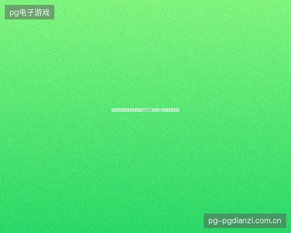 阳江市产品关键词优化，英文SEO标题这4个坑千万别踩！